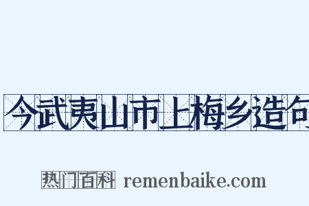 今武夷山市上梅乡造句是什么意思的图片